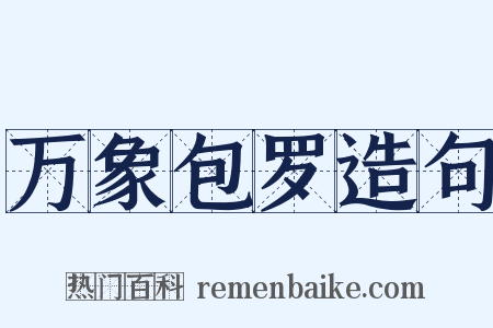 万象包罗造句是什么意思的图片